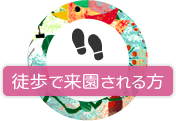 徒歩で来園される方