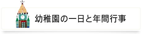 幼稚園の一日と年間行事