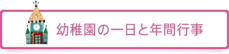 幼稚園の一日と年間行事