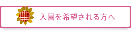 入園を希望される方へ