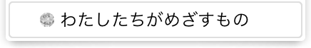 わたしたちがめざすもの