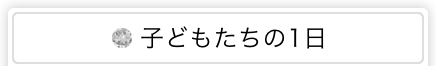 子どもたちの1日