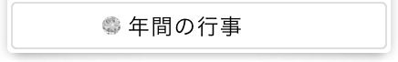 年間の行事