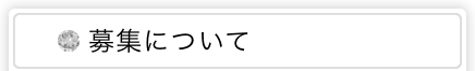 募集について