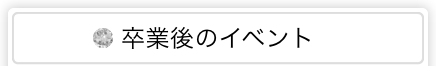 卒業後のイベント