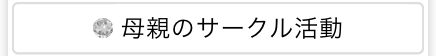 母親のサークル活動