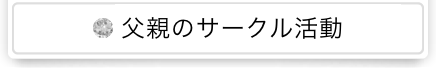 父親のサークル活動