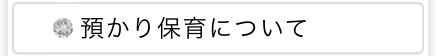 預かり保育について